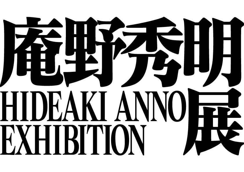 「庵野秀明展」大阪・あべのハルカス美術館で、アマチュア時代から最新作『シン・仮面ライダー』まで｜写真6