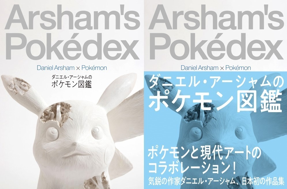 書籍 ダニエル アーシャムのポケモン図鑑 1000年後 のピカチュウなど 全91作品を収録 ファッションプレス