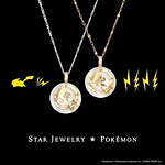 スタージュエリーとポケモン、ピカチュウのしっぽ＆星モチーフのコラボレーション第2弾｜写真1