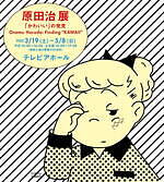 「原田治展」名古屋で - オサムグッズなど“かわいい”文化を牽引、創作の全貌を紹介する回顧展｜写真15