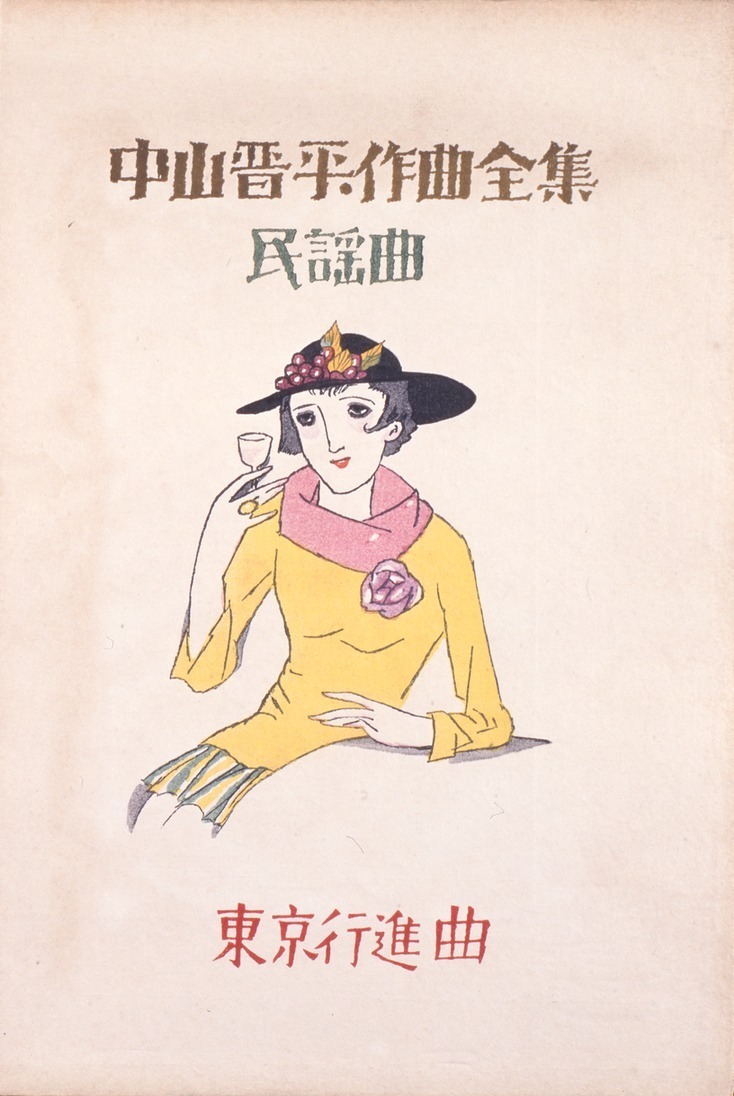 企画展「竹久夢二と乙女たち」島根県立石見美術館で、美人画や“モダンガール”を描いた楽譜デザイン｜写真3