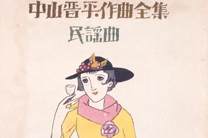 企画展「竹久夢二と乙女たち」島根県立石見美術館で、美人画や“モダンガール”を描いた楽譜デザイン