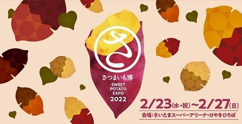 埼玉で「さつまいも博2022」日本最大サツマイモ・焼き芋イベント、No.1が決まるやきいもグランプリも｜写真9