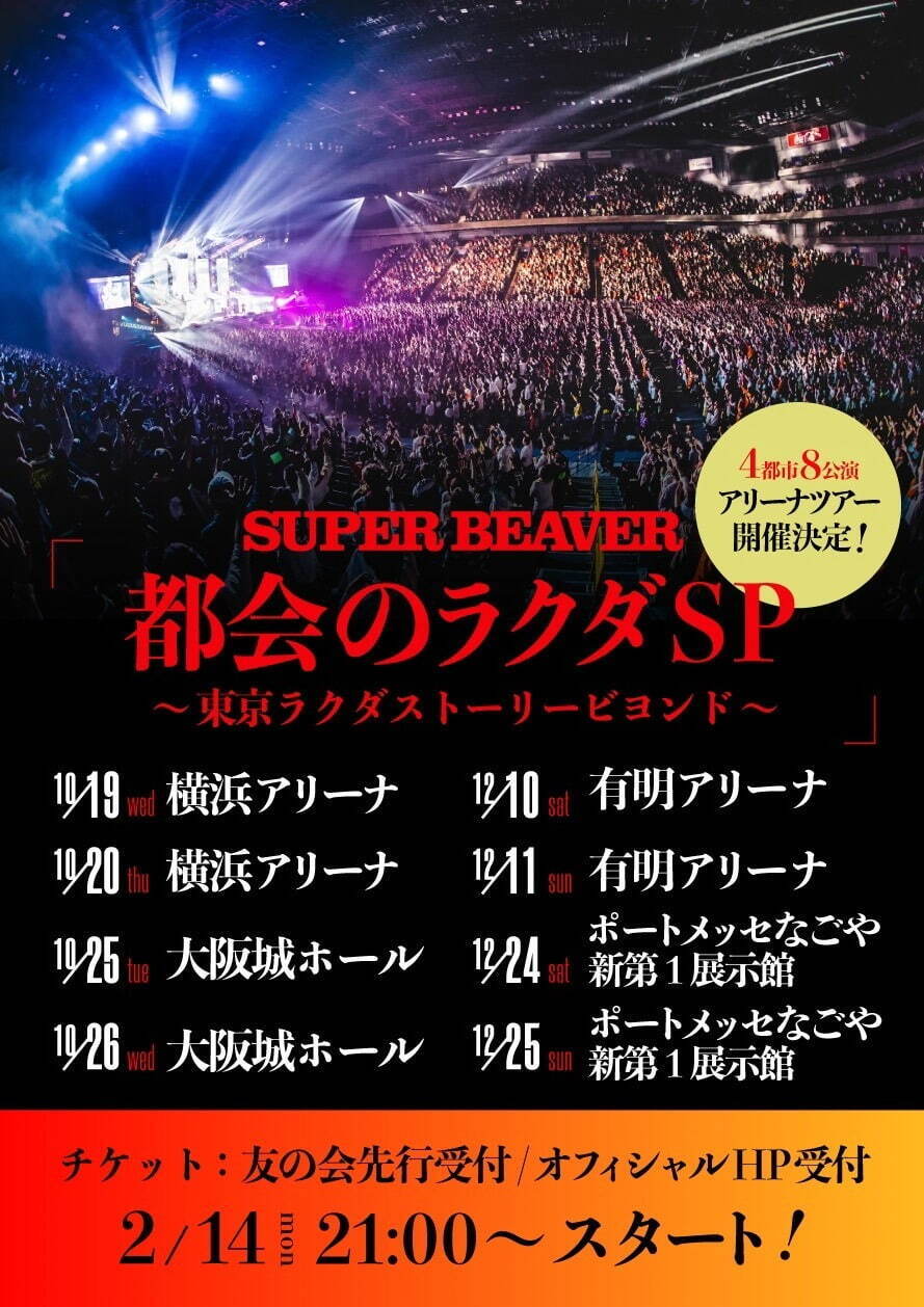 SUPER BEAVER史上最大規模の全国アリーナツアー2022、東京・大阪・愛知・神奈川で｜写真2