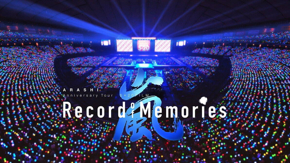 『ARASHI Anniversary Tour 5×20 FILM “Record of Memories”』
©2021 J Storm Inc.