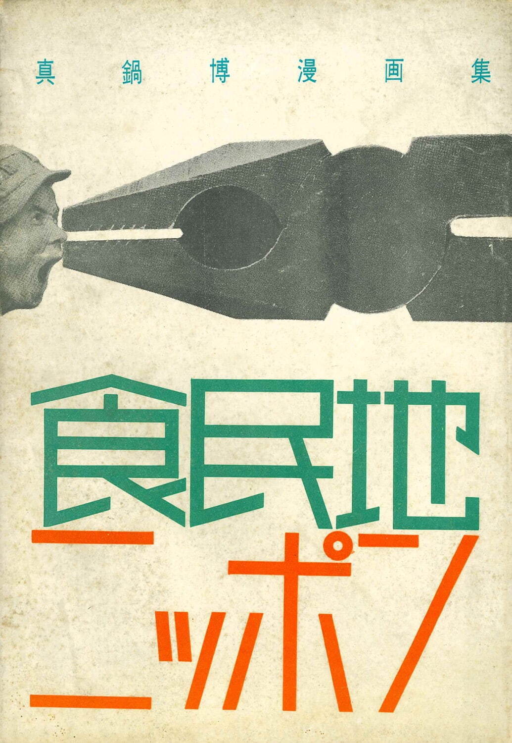 『真鍋博漫画集 食民地ニッポン』1957年