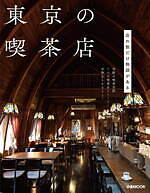 書籍『東京の喫茶店』本格珈琲が味わえる喫茶店カタログ、下町の名喫茶看板メニューを紹介｜写真1