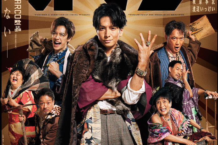 音楽劇『てなもんや三文オペラ』生田斗真主演で戦後の大阪が舞台の物語、東京ほか全国5都市で