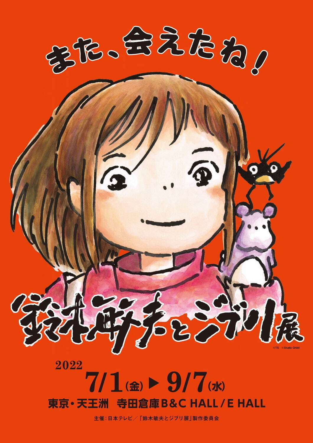 「鈴木敏夫とジブリ展」3年ぶりに東京で、『千と千尋の神隠し』油屋の再現展示や8,800冊の巨大本棚｜写真1
