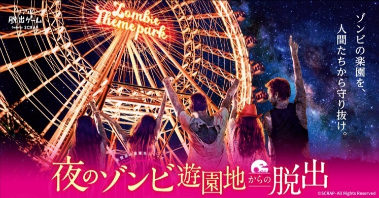 リアル脱出ゲーム「夜のゾンビ遊園地からの脱出」が東京・よみうりランドで開催｜写真1