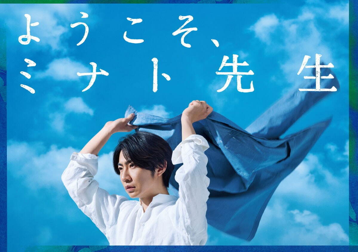 相葉雅紀主演舞台『ようこそ、ミナト先生』“再生”テーマの心温まる物語、東京＆大阪で上演｜写真1