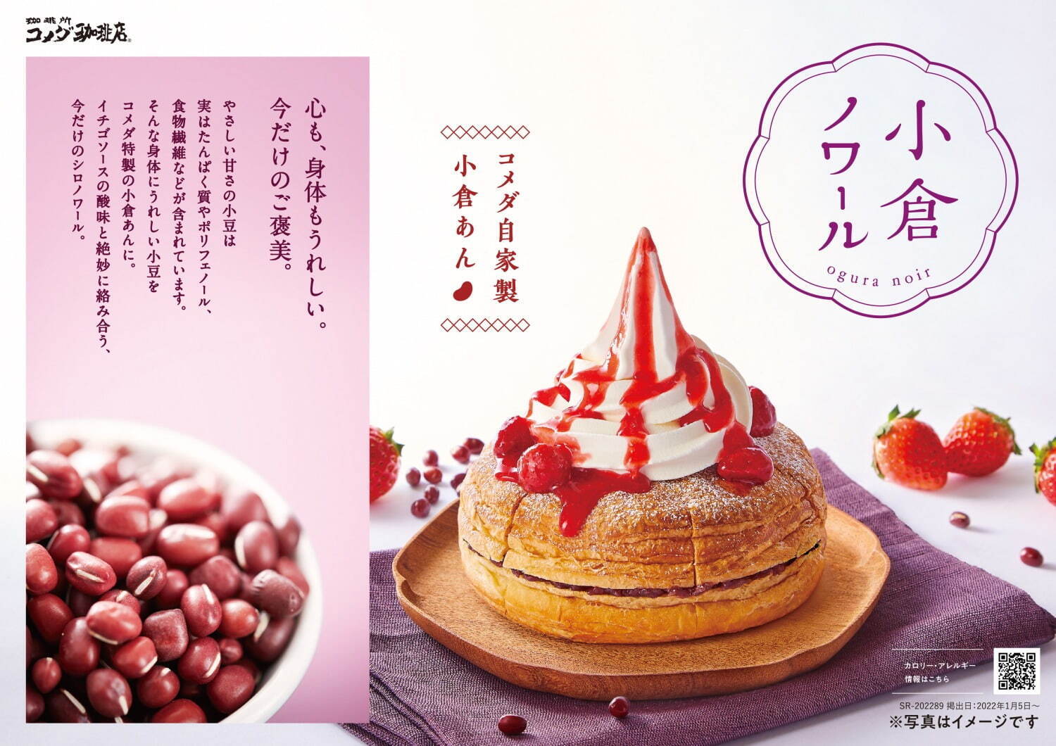 全国のコメダ珈琲店「小倉ノワール」自家製小倉あん×苺ソースの