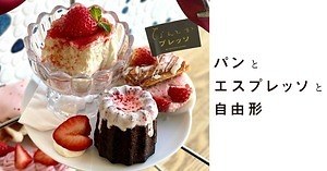 自由が丘「パンとエスプレッソと自由形」の苺アフタヌーンティー、多彩ないちごスイーツやパン｜写真1