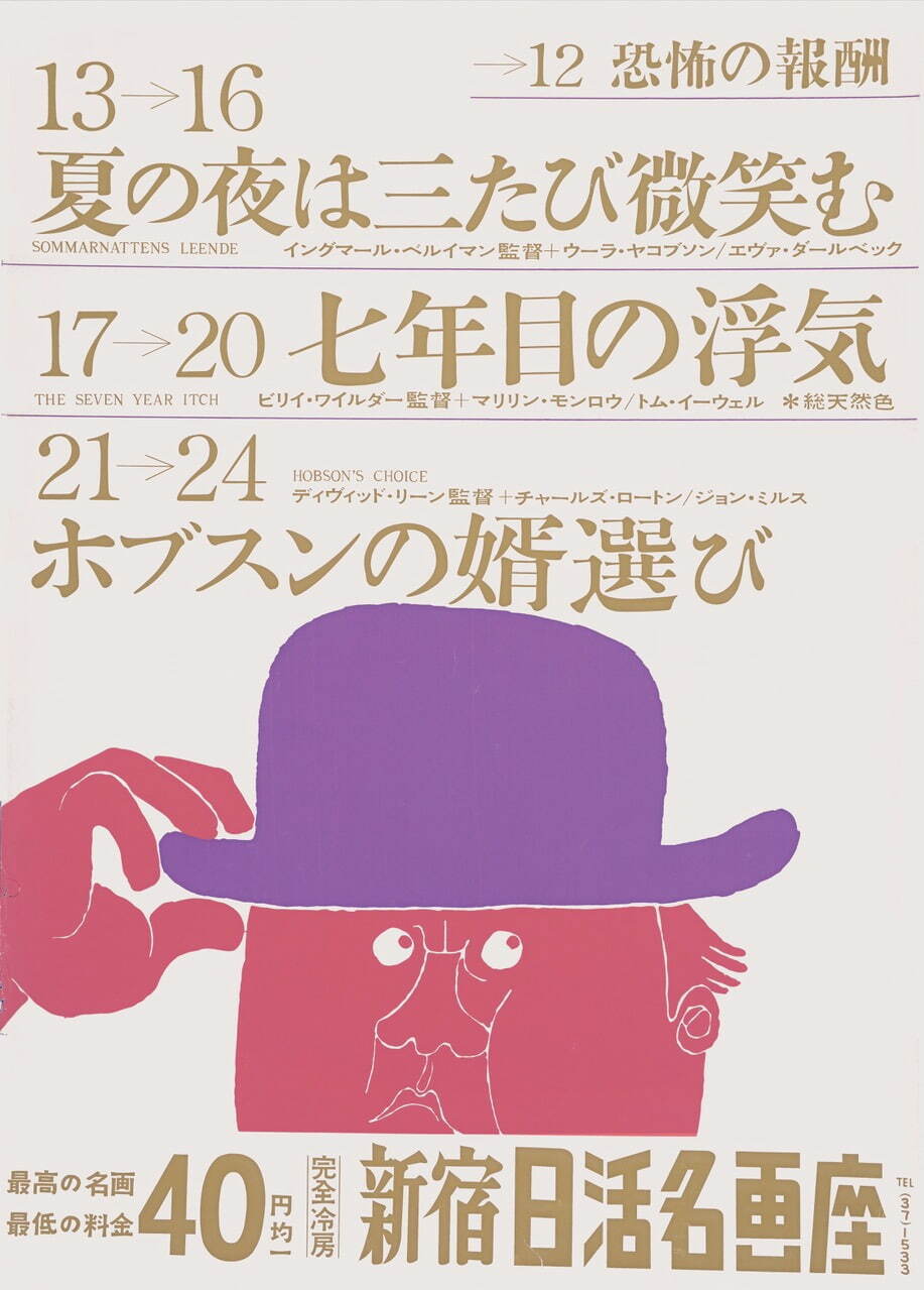 「和田誠展」熊本市現代美術館で、『週刊文春』表紙や映画ポスターなど作品＆資料約2,800点｜写真10