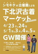 「下北沢古着マーケット vol.10」駅前広場に下北沢の古着屋15店舗が集結｜写真7