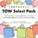 「東京アウトレットウィーク」22年春物セール第1弾、人気ブランド最大90%オフ - 東京・南青山で｜写真7