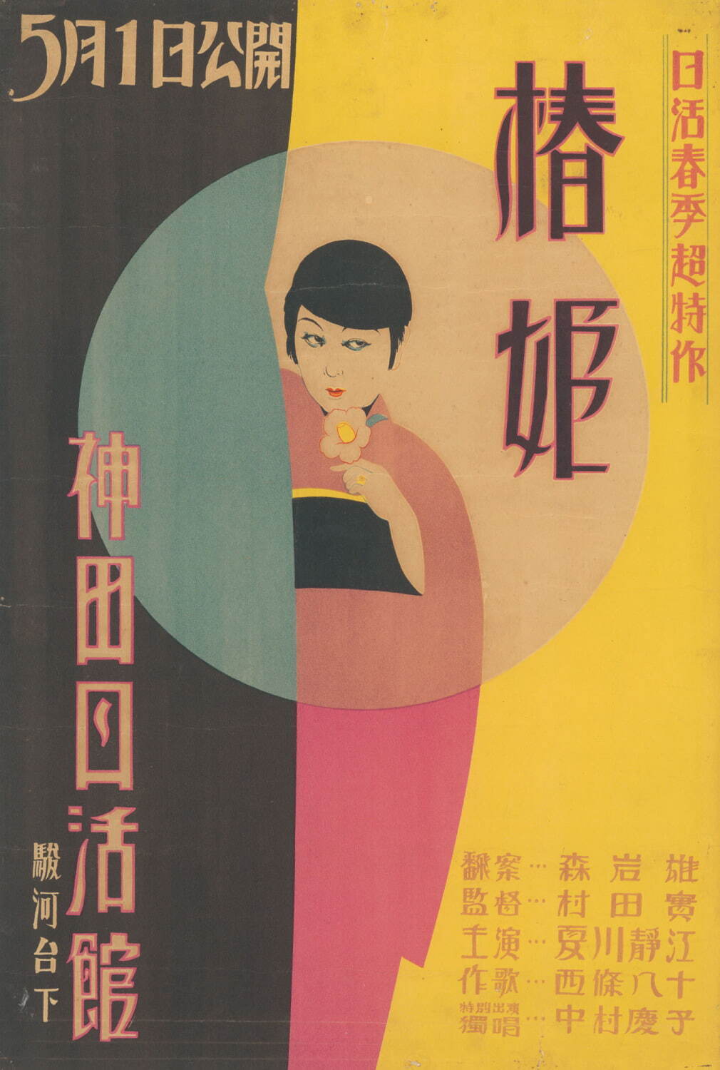 『椿姫』(1927年、村田実監督)ポスター 国立映画アーカイブ所蔵