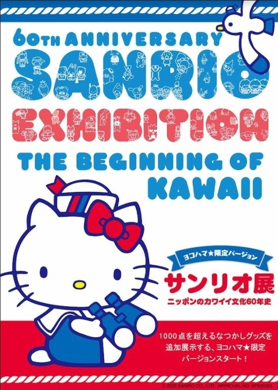 サンリオ展」横浜赤レンガ倉庫で、ハローキティなどサンリオの