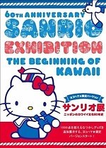 「サンリオ展」横浜赤レンガ倉庫で、ハローキティなどサンリオの歴史＆「カワイイ」文化を紹介｜写真1