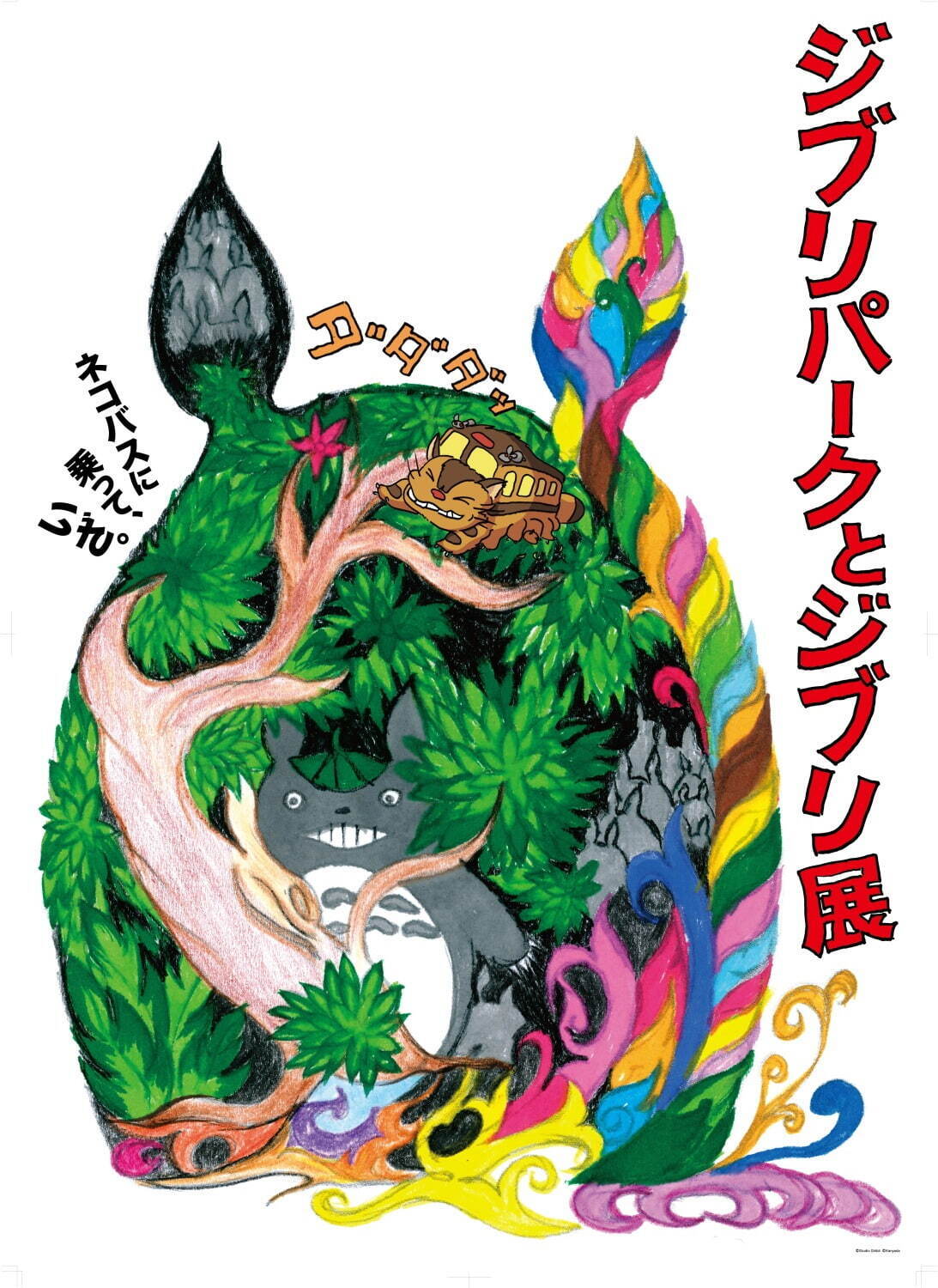 「ジブリパークとジブリ展」長野県立美術館で、ジブリパークの秘密公開！ネコバスや湯婆婆の執務室｜写真8