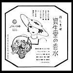 資生堂(SHISEIDO), セルジュ・ルタンス(SERGE LUTENS) 香りの芸術｜写真10