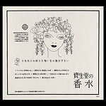 資生堂(SHISEIDO), セルジュ・ルタンス(SERGE LUTENS) 香りの芸術｜写真9