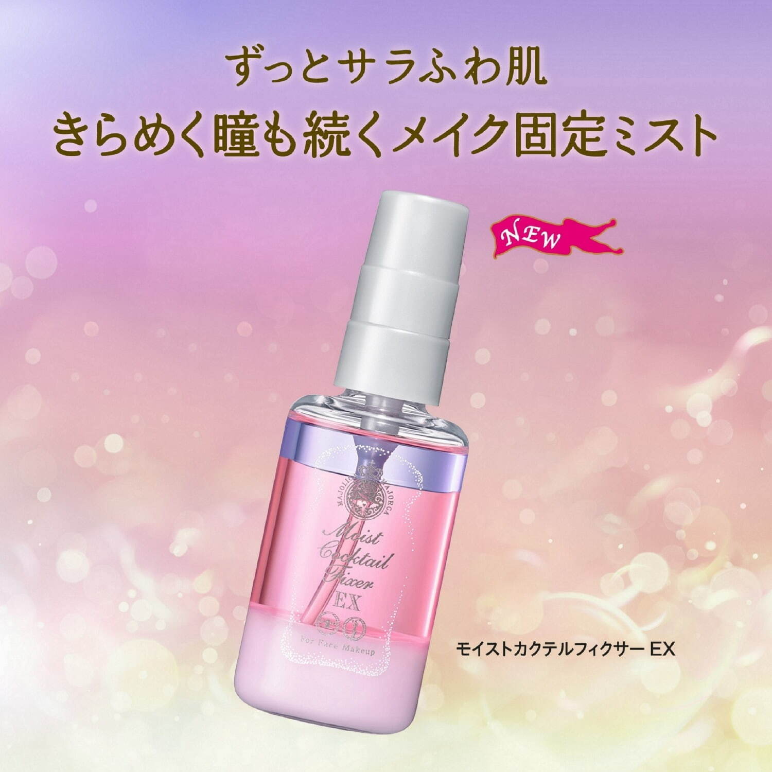 ・マジョリカ マジョルカ モイストカクテルフィクサー EX 60mL 1,320円(編集部調べ)