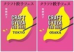「クラフト餃子フェス」22年GWに東京・大阪で、全国の“名品餃子”が揃うフードイベント｜写真7