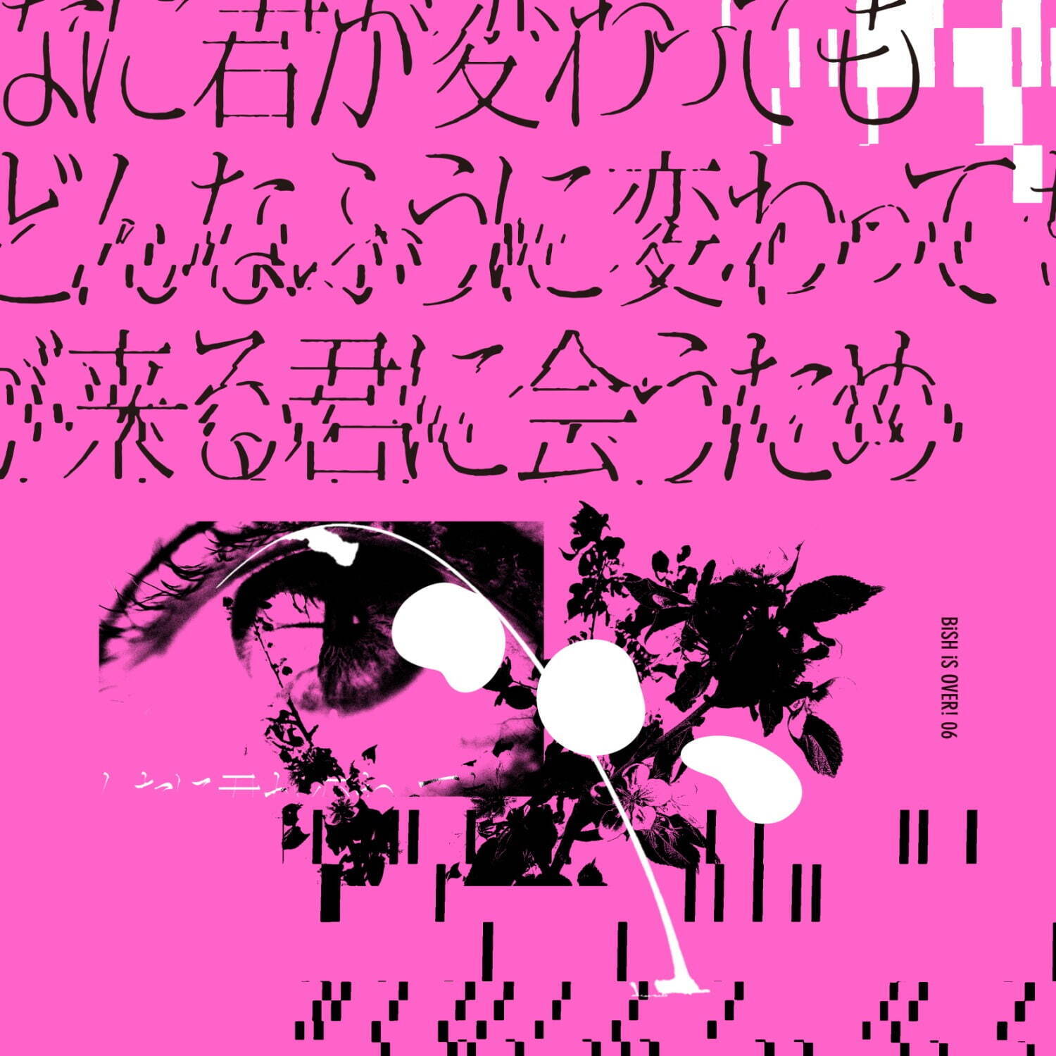 BiSH 新曲「どんなに君が変わっても僕がどんなふうに変わっても明日が来る君に会うため」
通常盤