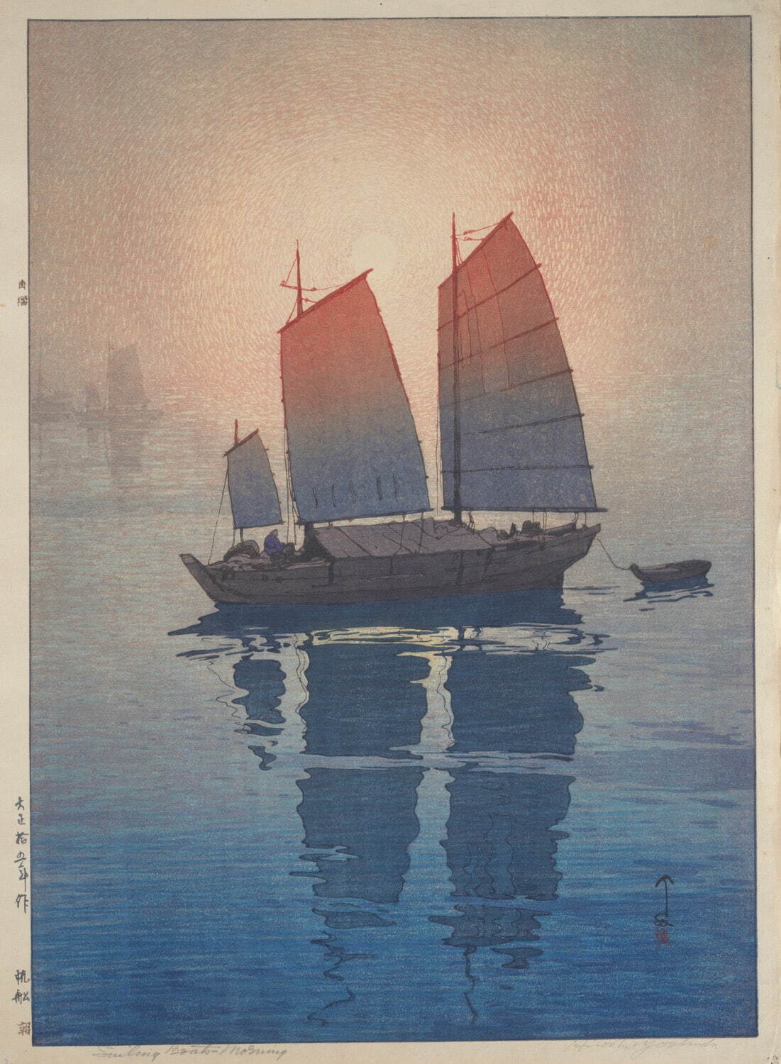 吉田博《帆船 朝 瀬戸内海集》1926年(大正15) 東京富士美術館