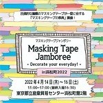 「マスキングテープジャンボリー」東京・浜松町で - 多彩なマスキングテープを販売、新作や限定品も｜写真11