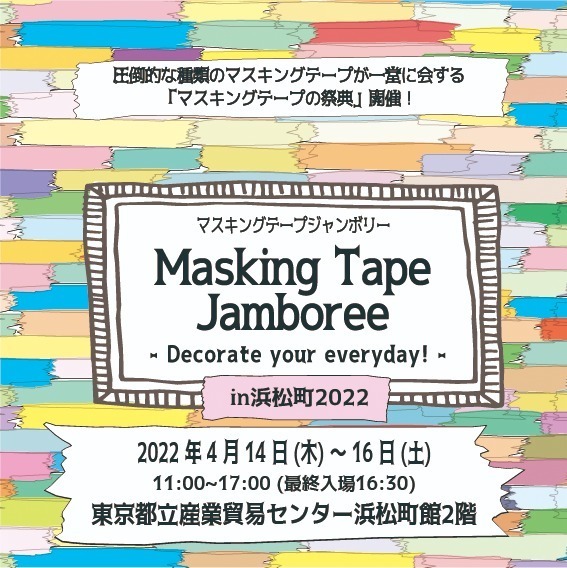 「マスキングテープジャンボリー」東京・浜松町で - 多彩なマスキングテープを販売、新作や限定品も｜写真11