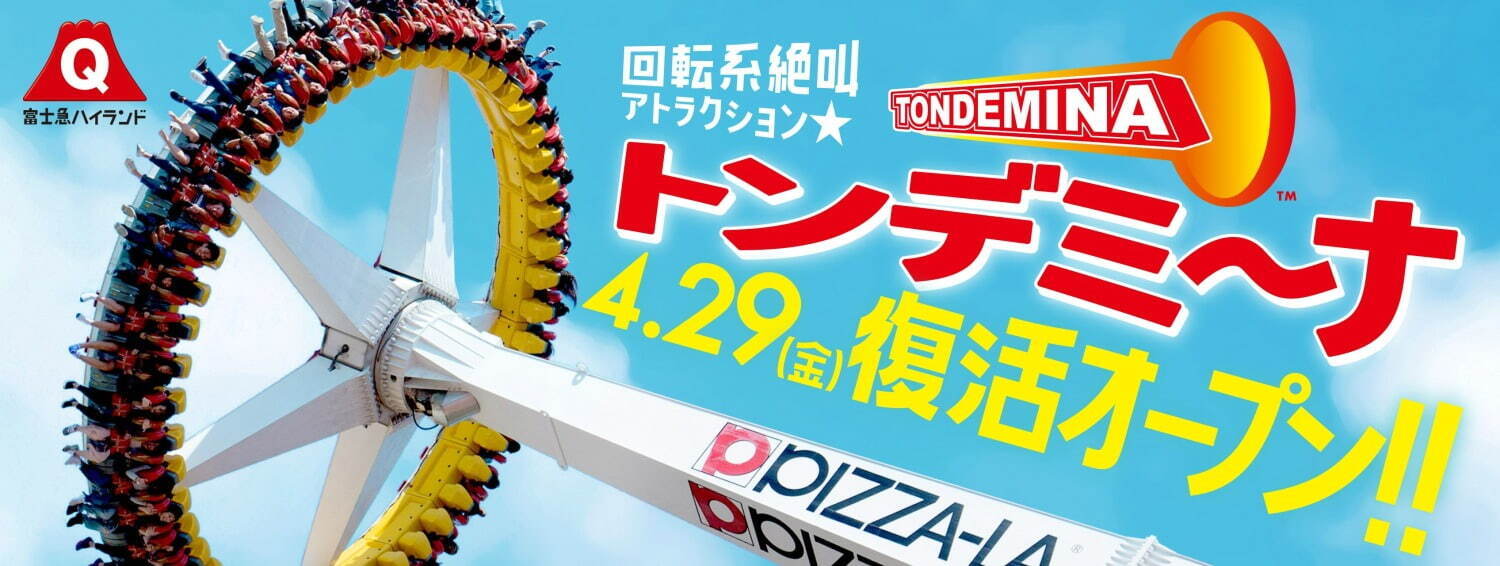 富士急ハイランドの回転系絶叫アトラクション「トンデミーナ」復活、“チーズ”のグルメイベント同時開催｜写真2