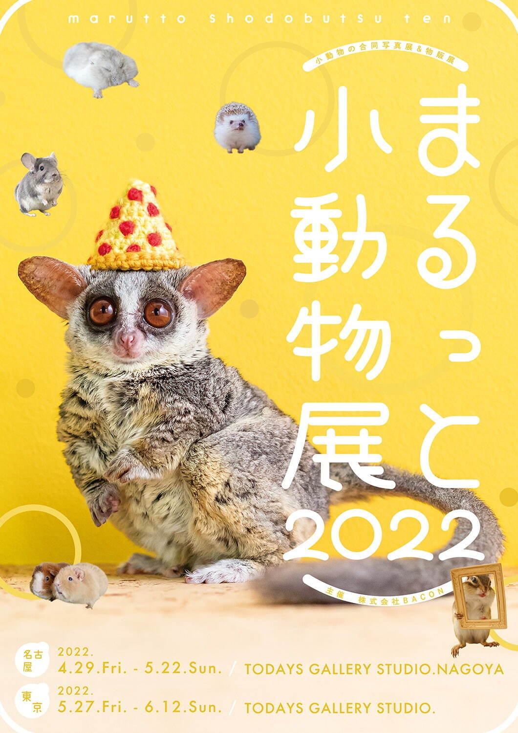 「まるっと小動物展 2022」名古屋＆東京で、ハムスターやリスなど小動物たちの写真展＆グッズ販売｜写真18