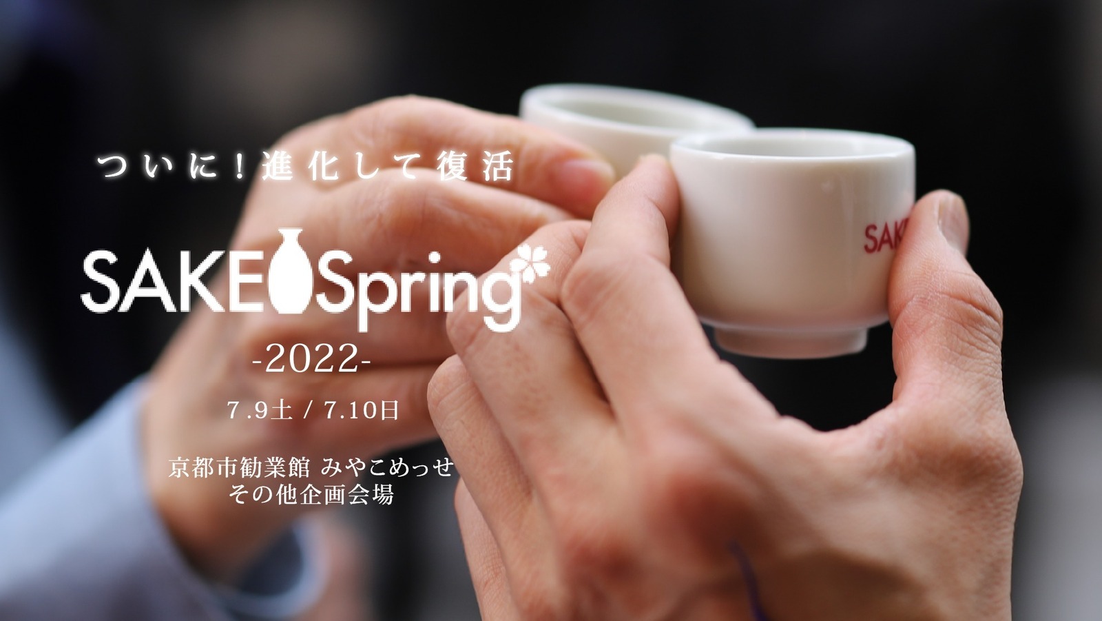 京都最大級の日本酒イベント「SAKE Spring 2022」開催決定、全国の酒造が集結｜写真1