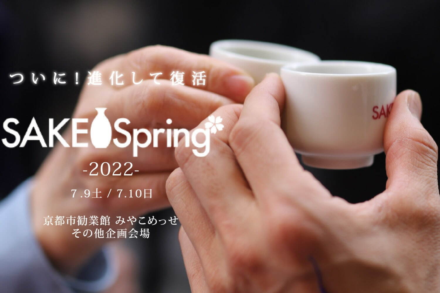 蔵元｜京都最大級の日本酒イベント「SAKE Spring 2022」開催決定、全国の酒造が集結