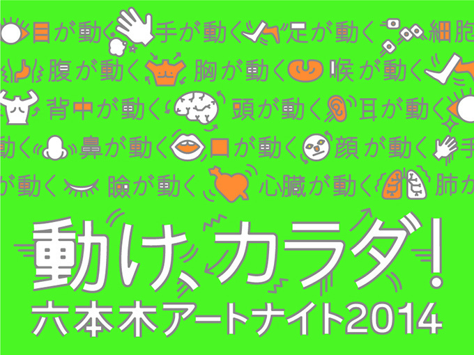 高さ9メートルの巨大パッチワークも登場！「六本木アートナイト2014」の見どころをチェック｜写真17