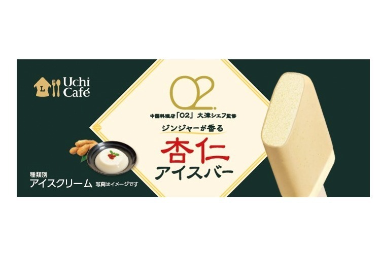 ローソンから人気中華料理店「O2」シェフ監修のジンジャー香る杏仁アイスバー＆ベルギー産チョコアイス｜写真4