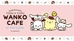 「サンリオキャラクターズ ゆるゆるわんこカフェ」原宿・神戸に、“犬のまねっこ”シナモロールのドリンク｜写真1