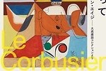 ル・コルビュジエ晩年の絵画・素描を紹介する小企画展、国立西洋美術館で - 自然の形と幾何学性の調和