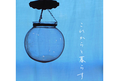 まとふ「これからと暮らす」