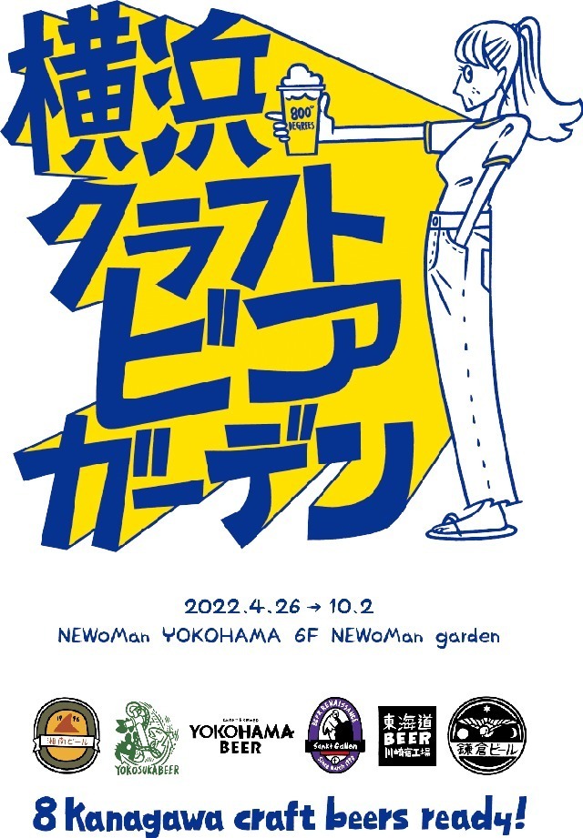 ニュウマン横浜「横浜クラフトビアガーデン」神奈川6つのブリュワリーのクラフトビールを飲み比べ｜写真6