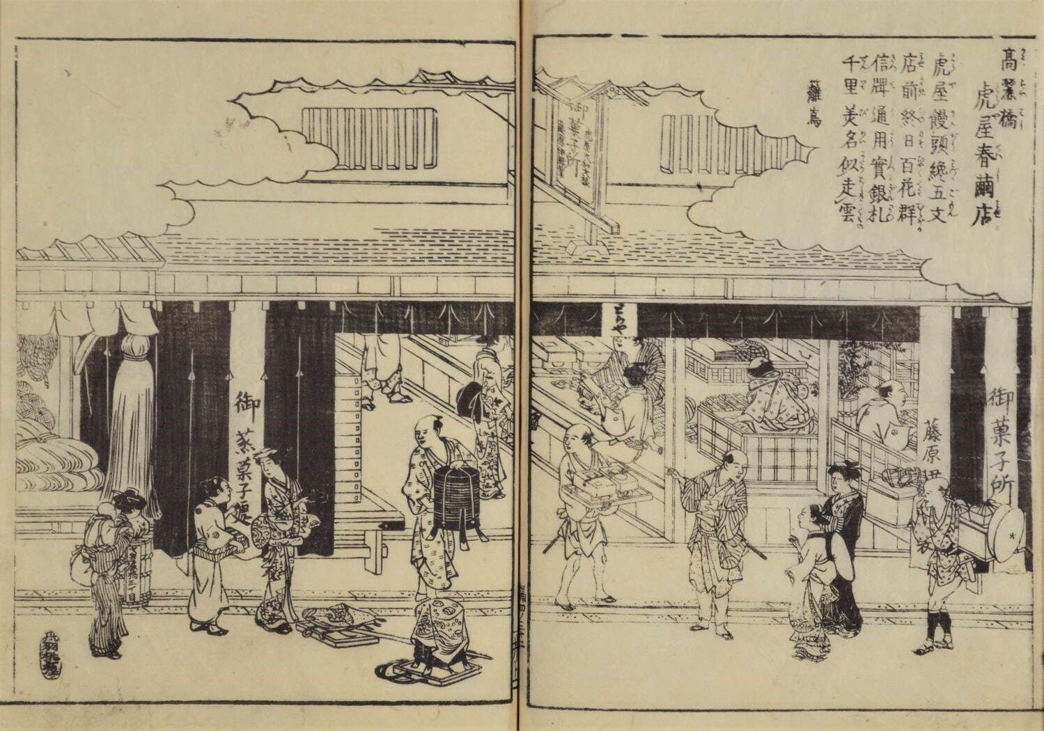 『摂津名所図会』より「高麗橋虎屋春繭店」 秋里籬島編 1798年(寛政10) 大阪歴史博物館蔵