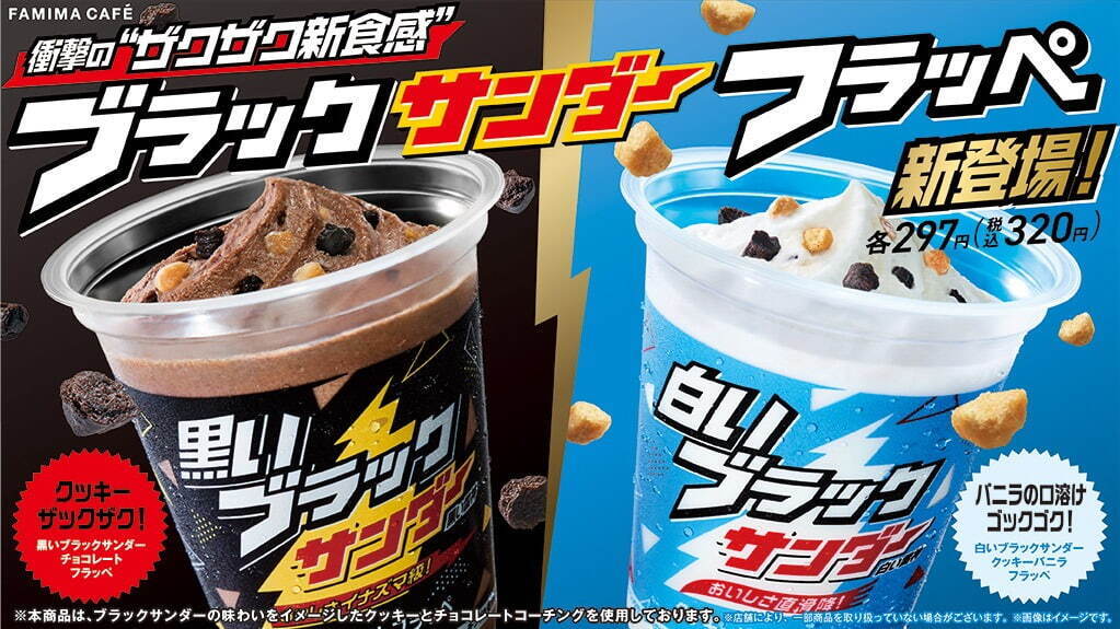 ファミマから“まるで飲むブラックサンダー”、大粒かき氷×チョコクッキーのザクザク新食感フラッペ｜写真1