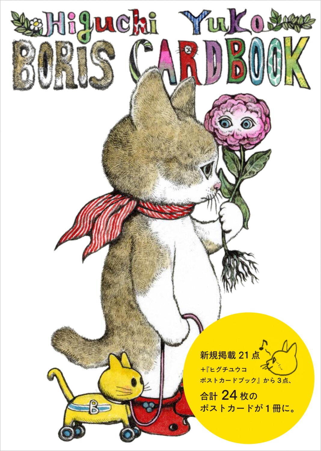 書籍『ヒグチユウコ ボリス カードブック』猫のボリスが主役！新作入り全24作品のポストカード｜写真1