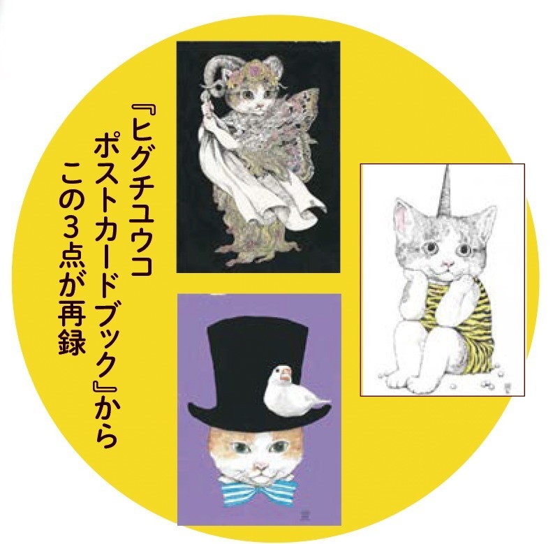 書籍『ヒグチユウコ ボリス カードブック』猫のボリスが主役 書籍『ヒグチユウコ ボリス カードブック』猫のボリスが主役