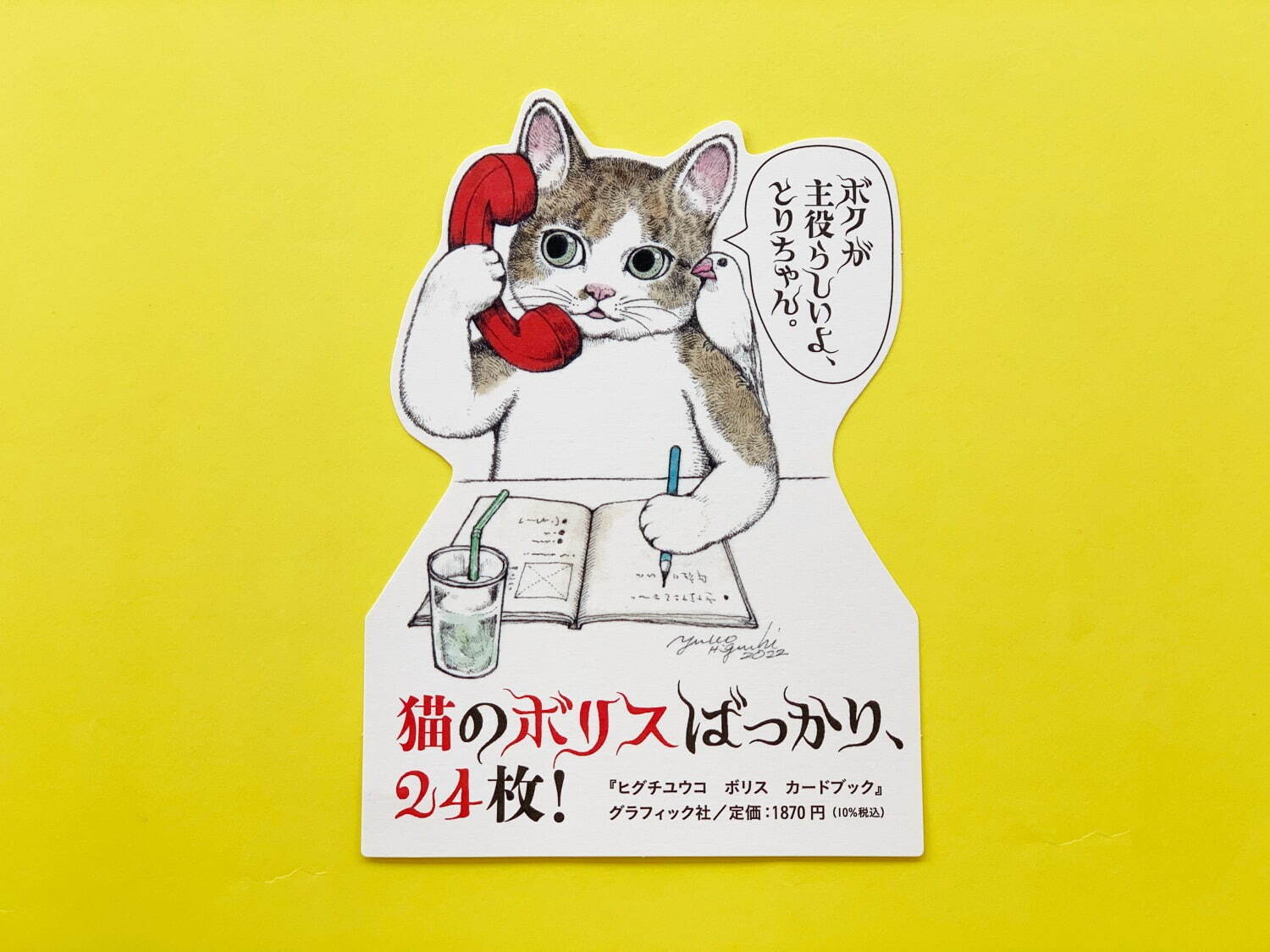 書籍『ヒグチユウコ ボリス カードブック』猫のボリスが主役！新作入り全24作品のポストカード｜写真5