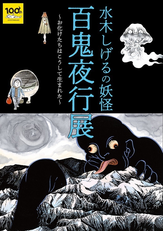 水木しげる初の大型展覧会「水木しげるの妖怪 百鬼夜行展」六本木で開催、貴重な妖怪画100点以上を展示｜写真39