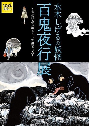 水木しげる初の大型展覧会「水木しげるの妖怪 百鬼夜行展」六本木で開催、貴重な妖怪画100点以上を展示｜写真39