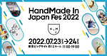 「ハンドメイドインジャパンフェス」“日本最大級”クリエイターの祭典が東京ビッグサイトで｜写真11